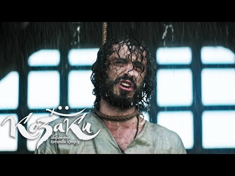 КОЗАКИ. АБСОЛЮТНО БРЕХЛИВА ІСТОРІЯ - офіційний трейлер