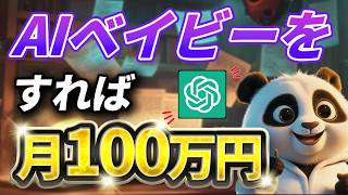 【2025年最新版】アメリカで話題！AIベイビー動画完全解説！AI初心者でもらくらくショート動画作成！