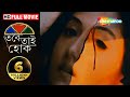 Tabe Tai Hok HD Swastika Mukherjee Joy Sengupta Samadarshi Dutta Blockbuster Romantic Movie