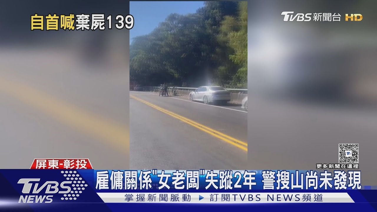 墾丁旅宿打工男「殺害女雇主」自首　稱2年前南投犯案棄屍至今成謎