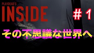 【INSIDE】#１ その世界観がたまらなくいい！【インサイド】