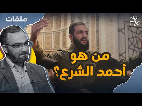 قائد العمليات العسكرية أحمد الشرع