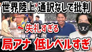 【Nスタ 炎上】世界陸上 金メダリストへの失礼対応で批判殺到！局アナのレベルが低すぎる件