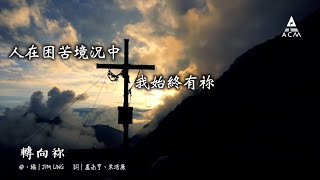 轉向祢
