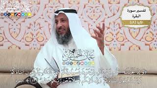 153- تفسير قوله تعالى:(وإذ نجيناكم من آل فرعون يسومونكم سوء العذاب يذبحون ..) الآية - عثمان الخميس