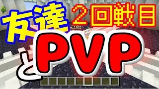 友達とPVPしてみた Part2 【マインクラフト】