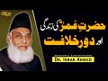 Hazrat Umer Ki Zindagi Aur Dor e Khilafat Complete Bayyan By Dr Israr Ahmed