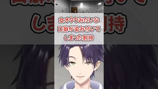 不意に自分の口癖に気付く剣持