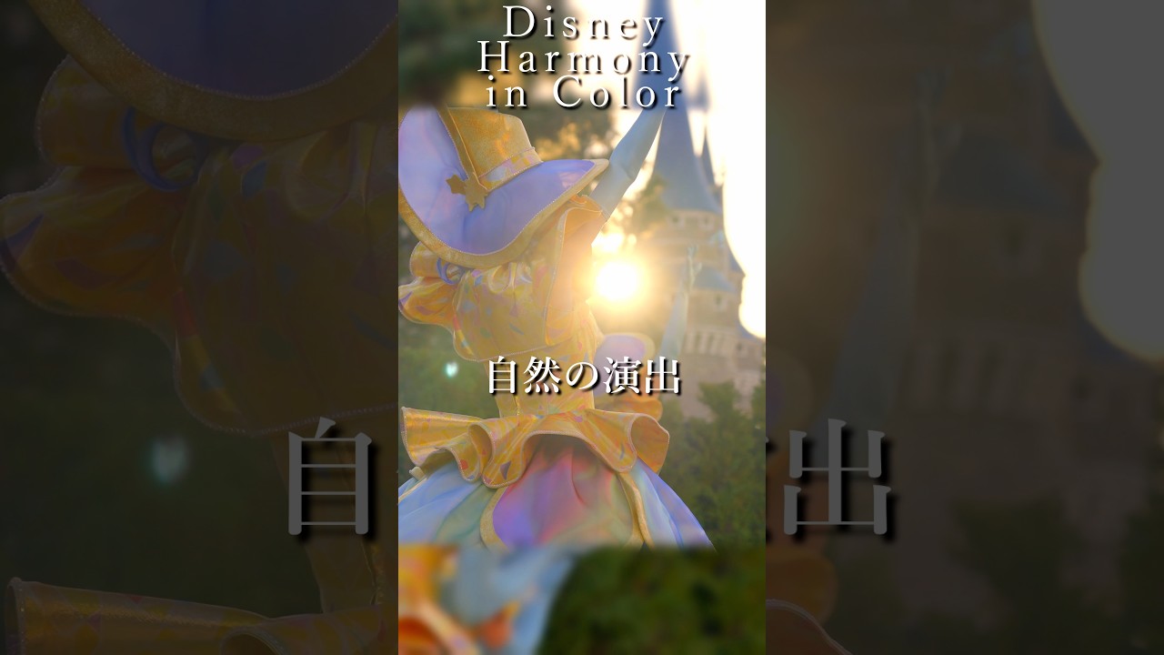 自然の演出。: ディズニー・ハーモニー・イン・カラー : 東京ディズニーランド #ハモカラ #ディズニーダンサー #tdl  #disney #4k