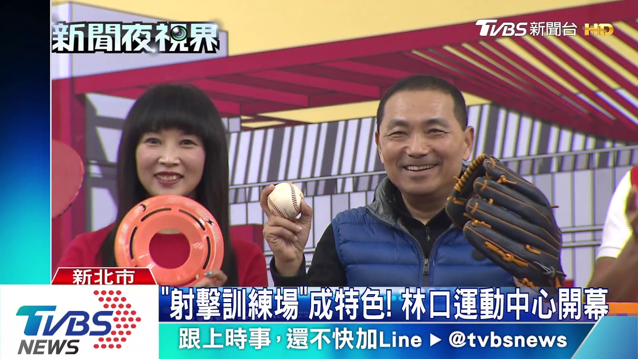 「射擊訓練場」成特色！　林口運動中心開幕