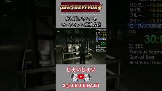 【バイオガンサバ4】身を隠してハメるモーフィアス最速攻略 #スピードラン #タイムアタック #rta #バイオハザード