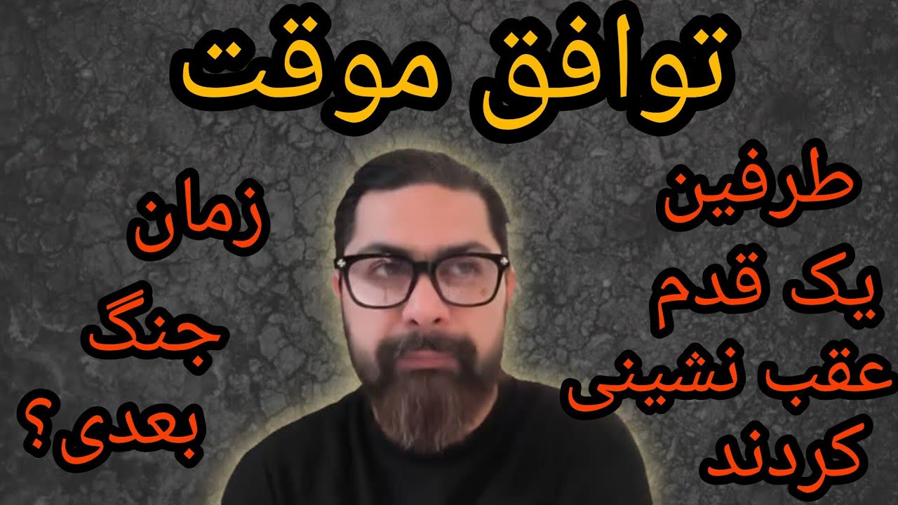 توافق موقت ، طرفین یک قدم عقب نشینی کردند ، زمان جنگ بعدی ؟
