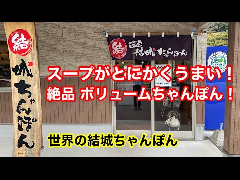 ¡Campeón del mundo! ¿Qué tal un delicioso Champon en un restaurante de larga trayectoria?