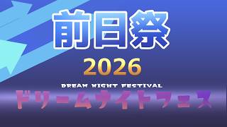 【DNフェス2026前日祭】新メンバー紹介&過去の名場面振り返り！