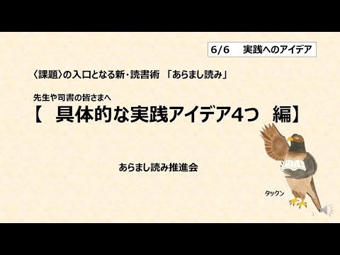 「あらまし読み」推進会