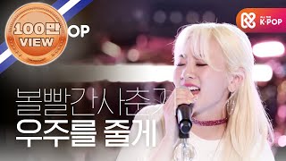 [피크닉라이브소풍] 볼빨간사춘기 - 우주를 줄게(Bolbbalgan4 - Galaxy) l S2 EP.112 (ENG)