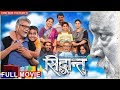 Siddhant ( सिध्दांत ) Full Marathi Movie | HD Movie | Vikram Gokhale Swati Chitnis, Kishore Kadam