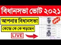 West Bengal Election 2021 Candidates List Wb Vidhan Sabha Vote 2021 West Bengal Vote 2021