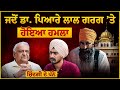 Dr Pyare Lal Garg Latest Interview AAP Punjab CM Bhagwant Mann