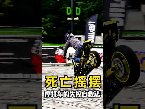 高速骑行遇到死亡摇摆，握紧车把可能正在害你 #科普 #材料科學 #8bit