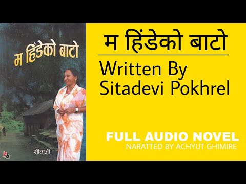Ma Hideko Baato Full Audiobook म हिडेको बाटो By Sitaji (Naratted by Achyut Ghimire)