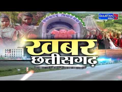 Khabar Chhattisgarh Ki || Gulistan News