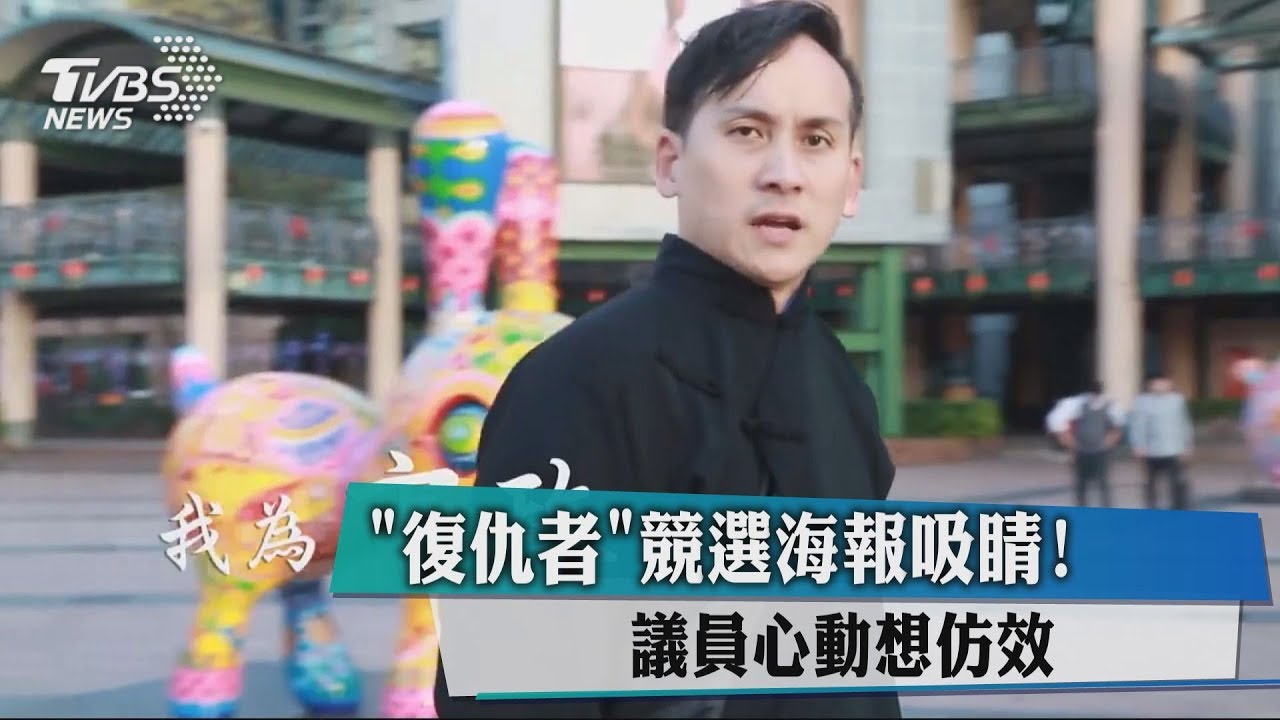 「復仇者」競選海報吸睛！　議員心動想仿效