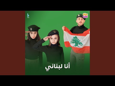 أنا لبناني
