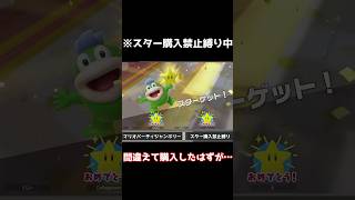 間違えて縛り違反した結果…　#shorts 　＃マリオパーティ　#vtuber