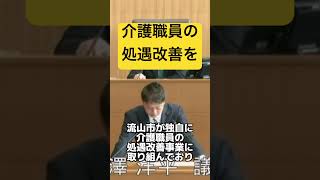介護職員の処遇改善を！　#千葉県 #介護　#政治 #議会　#千葉市議会　#日本共産党