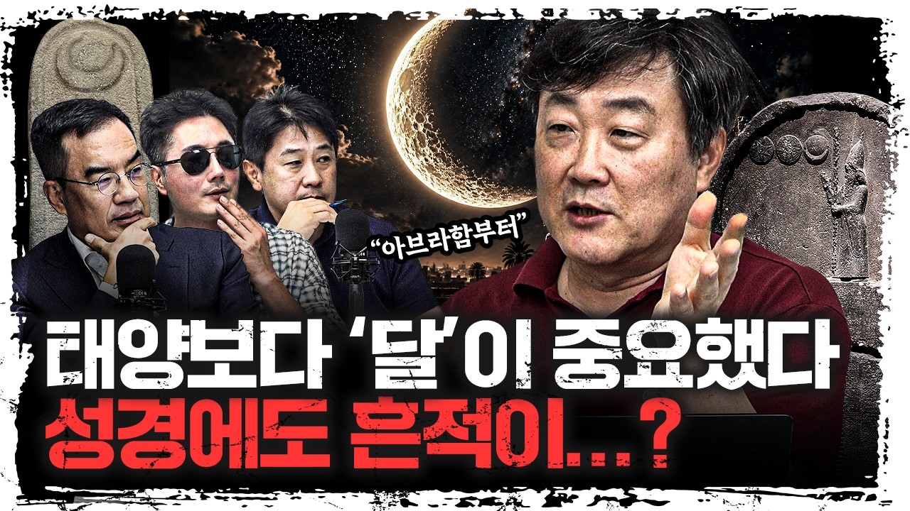고대인들은 왜 태양보다 달을 중요하게 여겼을까? 성경에 남은 뜻밖의 흔적  | 주원준 한님성서연구소 수?