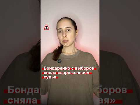 Бондаренко сняла с выборов «заряженная» судья #саратов #новости #64