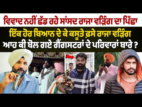 Raja warring Gangster Controversy : ਇੱਕ ਹੋਰ ਬਿਆਨ ਦੇ ਕੇ ਕਸੂਤੇ ਫ਼ਸੇ Raja warring