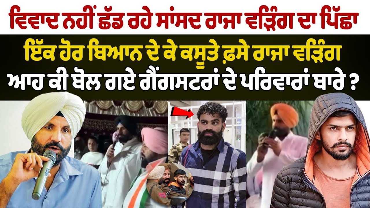 Raja warring Gangster Controversy : ਇੱਕ ਹੋਰ ਬਿਆਨ ਦੇ ਕੇ ਕਸੂਤੇ ਫ਼ਸੇ Raja warring