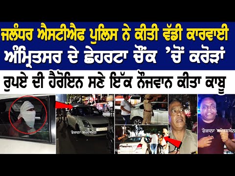 Jalandhar STF Police ਨੇ ਕੀਤੀ ਵੱਡੀ ਕਾਰਵਾਈ, ਅੰਮ੍ਰਿਤਸਰ ਦੇ ਛੇਹਰਟਾ ਚੌਂਕ ’ਚੋਂ ਕਰੋੜਾਂ ਰੁਪਏ ਦੀ ਹੈਰੋਇਨ ਸਣੇ