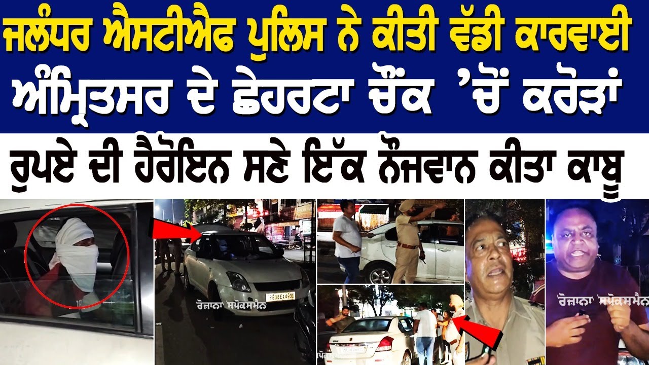Jalandhar STF Police ਨੇ ਕੀਤੀ ਵੱਡੀ ਕਾਰਵਾਈ, ਅੰਮ੍ਰਿਤਸਰ ਦੇ ਛੇਹਰਟਾ ਚੌਂਕ ’ਚੋਂ ਕਰੋੜਾਂ ਰੁਪਏ ਦੀ ਹੈਰੋਇਨ ਸਣੇ Jalandhar STF Police ਨੇ ਕੀਤੀ ਵੱਡੀ ਕਾਰਵਾਈ, ਅੰਮ੍ਰਿਤਸਰ ਦੇ ਛੇਹਰਟਾ ਚੌਂਕ ’ਚੋਂ ਕਰੋੜਾਂ ਰੁਪਏ ਦੀ ਹੈਰੋਇਨ ਸਣੇ