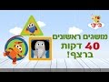 למעלה למטה ומושגים ראשונים נוספים ארבעים דקות ברצף