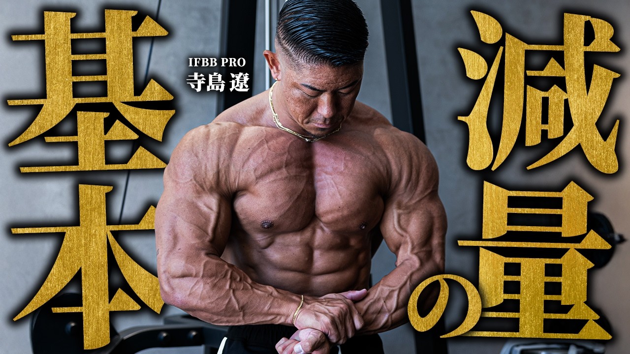【これだけ押さえればOK】確実に絞り切る“減量の基本”をIFBB PRO 寺島遼が解説。