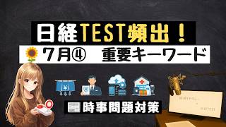 🌻 7月④ 時事キーワード10問｜ニュースで学ぶ経済知識【日経TEST想定問題】