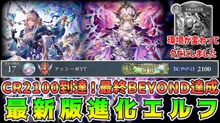 【シャドバWB】【最新版】後期も勝ちたきゃこれ使え！第7弾前期CR2100＆最終BEYOND達成した進化エルフ結論構築がこれだ シャドウバースワールズビヨンドゆっくり実況