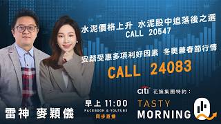 Citi花旗集團特約: Tasty Morning Q Live 2026-02-11 | 港股財經直播 | 即市分析