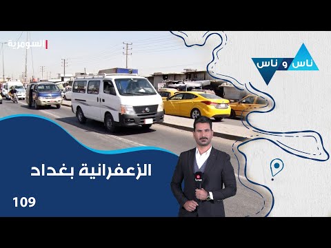 شاهد بالفيديو.. الزعفرانية بغداد - ناس وناس م٧ - الحلقة ١٠٩