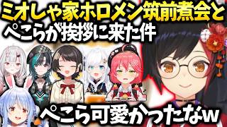 ミオしゃ家ホロメン筑前煮会とぺこらが配信にすごい丁寧な挨拶してきた件【大神ミオ/ホロライブ切り抜き】