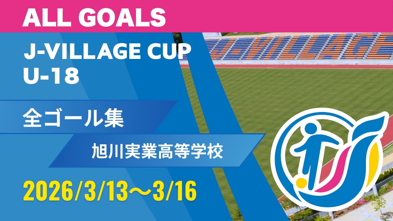 【旭川実業高等学校】全ゴール集｜第8回 J-VILLAGE CUP U-18 2026. ALL GOALS