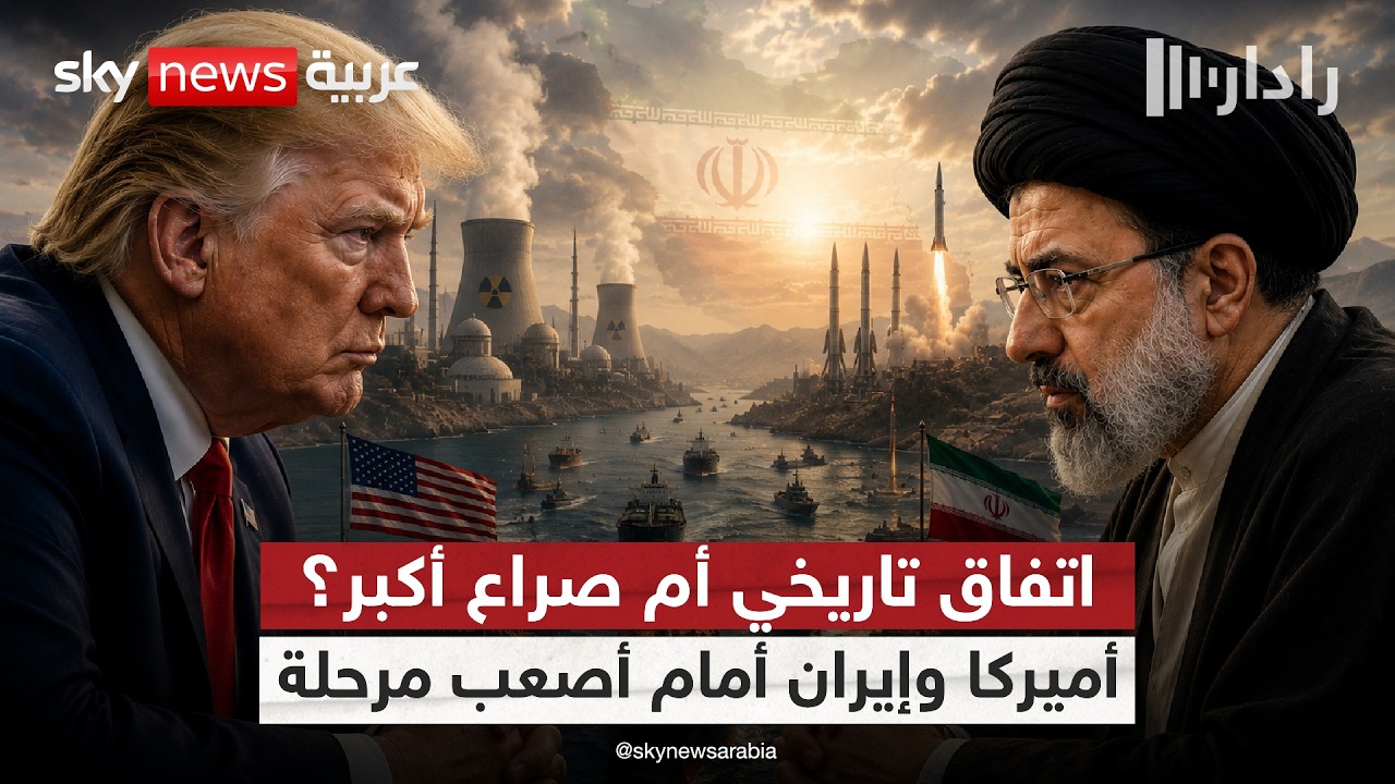 فيديو | النووي أم هرمز! معركة الأولويات بين أميركا وإيران.. هل يتعثر الاتفاق؟ | #رادار