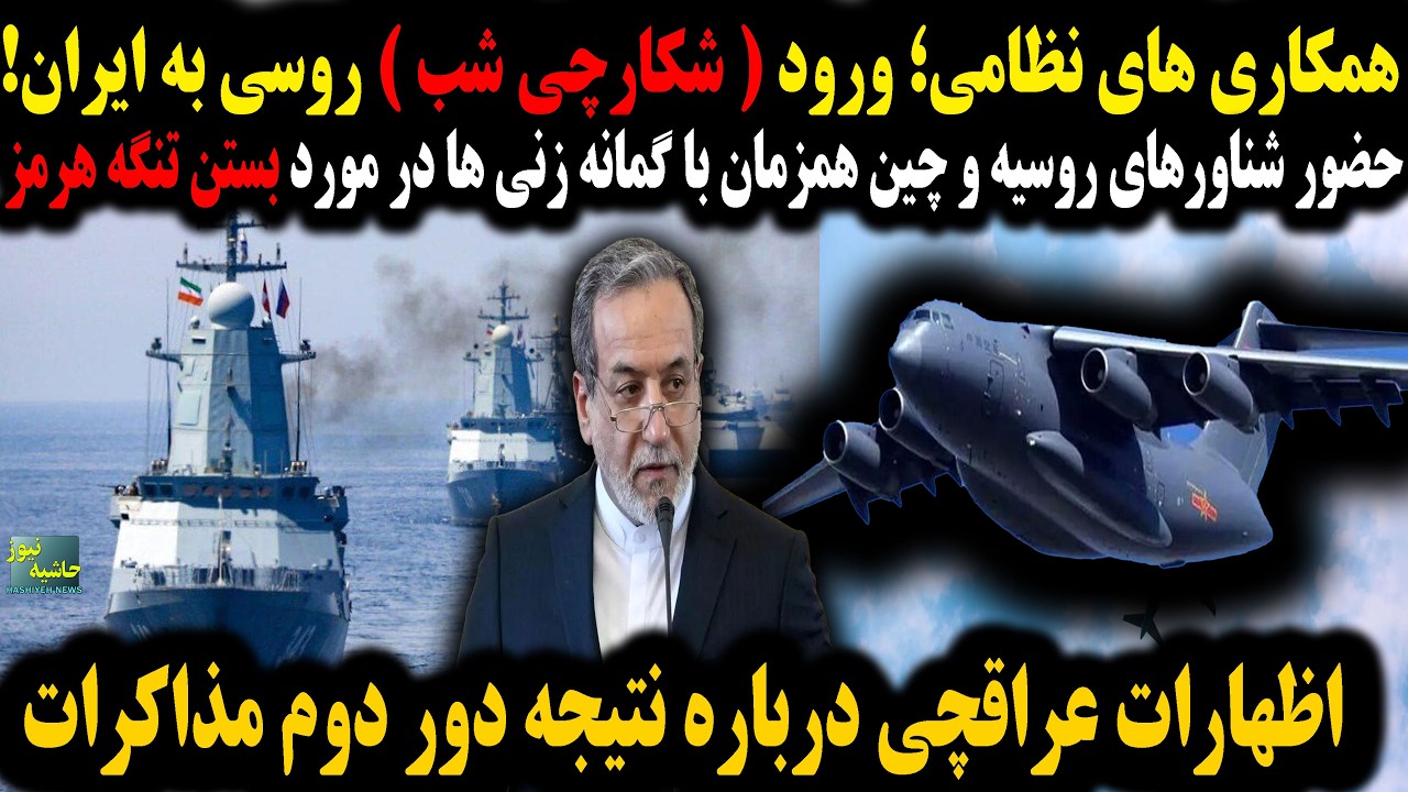 ورود (شکارچی شب) روسی به ایران؛حضور شناورهای چینی در تنگه هرمز؛اظهارات عراقچ?