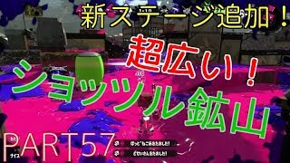 【スプラトゥーン２実況】PART57 新ギミックベルトコンベアー実装！新ステージ「ショッツル鉱山」でナワバリバトル！