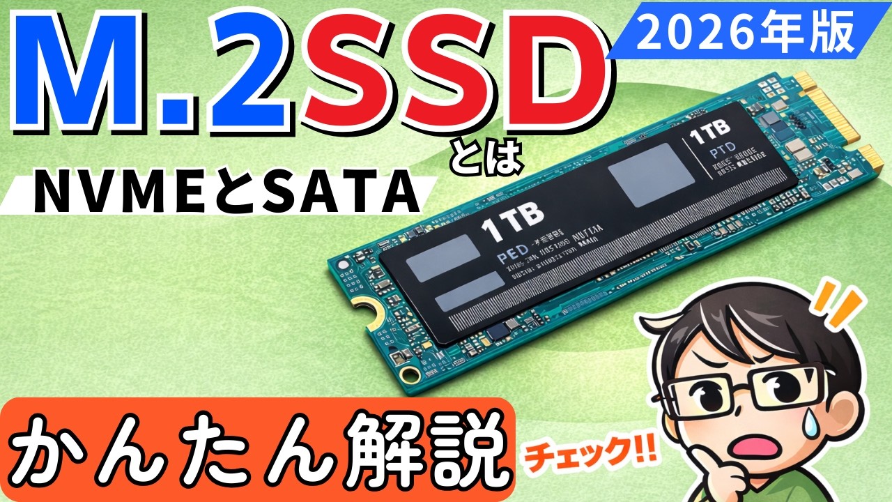 【M.2SSD？】買替え前に！Cドライブ容量アップからSSDの選び方、クローン方法まで
