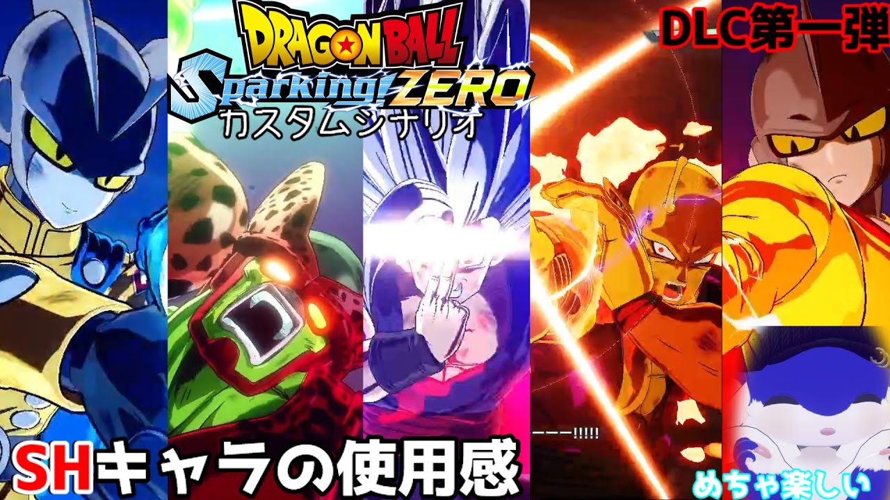DLC第1弾のSHキャラ達はとにかく使ってて楽しい【ドラゴンボール Sparking! ZERO#33】
