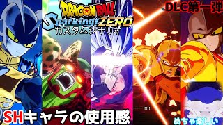 DLC第1弾のSHキャラ達はとにかく使ってて楽しい【ドラゴンボール Sparking! ZERO#33】